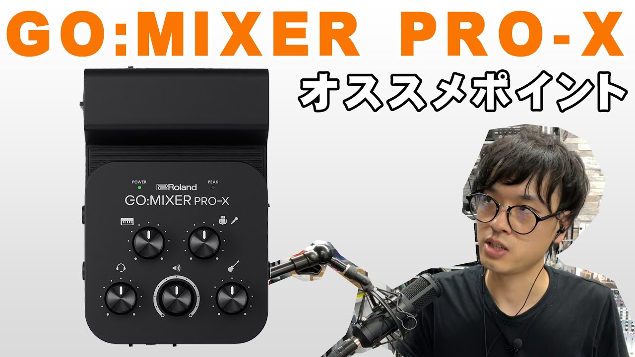 Roland GO:MIXER PRO X解説動画 配信/通話向け オーディオ