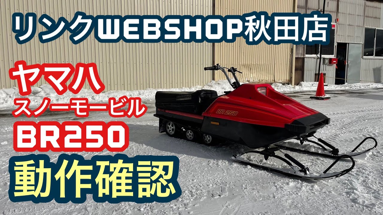 ☆売約済み☆ 【農機具王 秋田店】 ヤマハ スノーモービル BR250 冬物