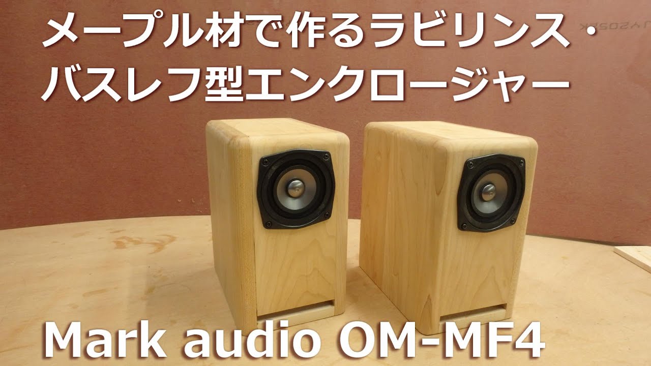 メープル材で作るラビリンス・バスレフ型エンクロージャー Mark audio