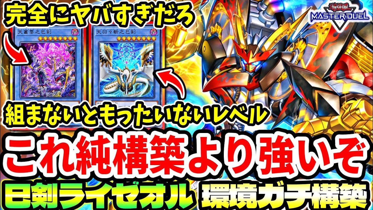 巳剣ライゼオル】勝率エグイわ。このデッキ。おそらく純構築超えます