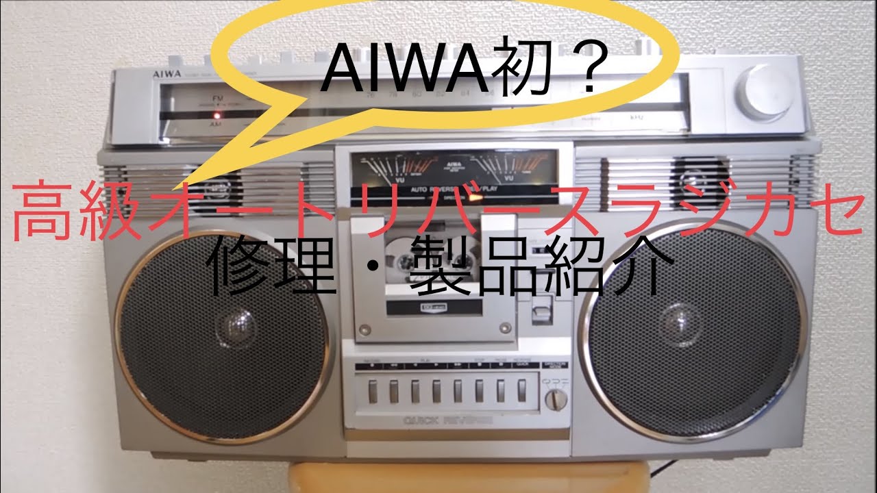 AIWAラジカセ CARRY COMPO CS-85Xの修理・製品紹介 - YouTube