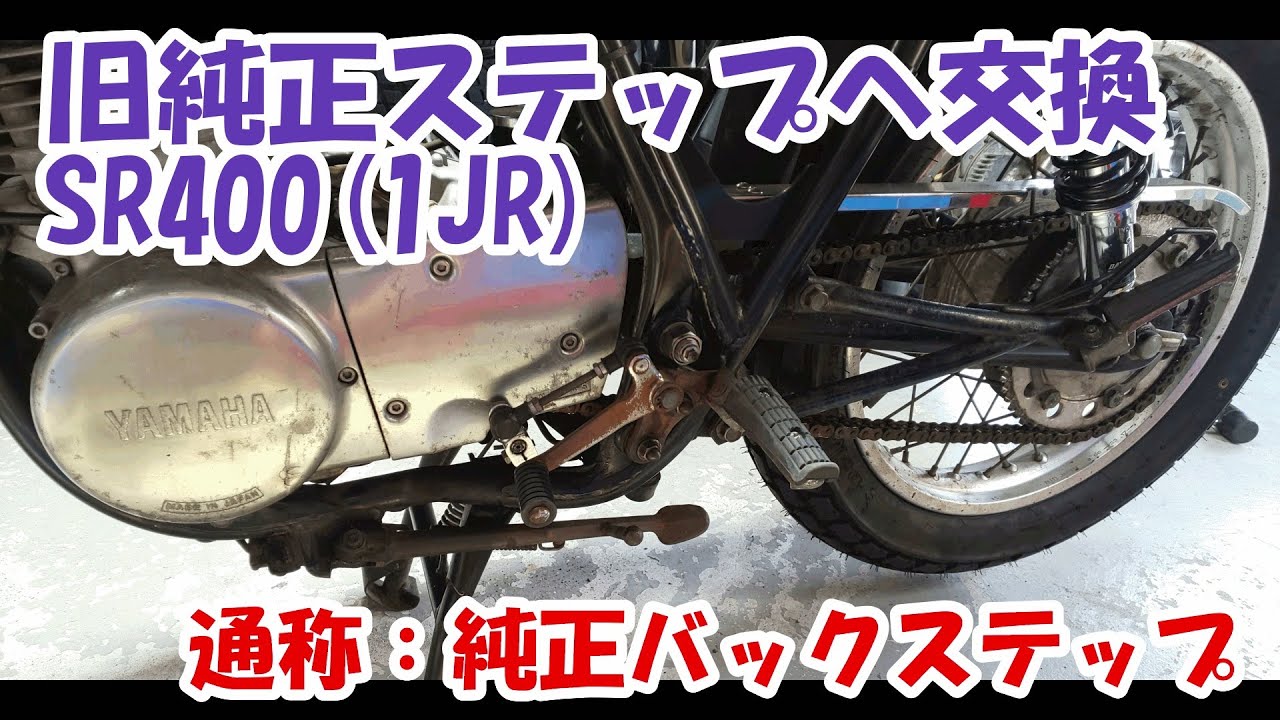 ヤマハSR400 #16。バックステップへの変更。（旧純正ステップの取付