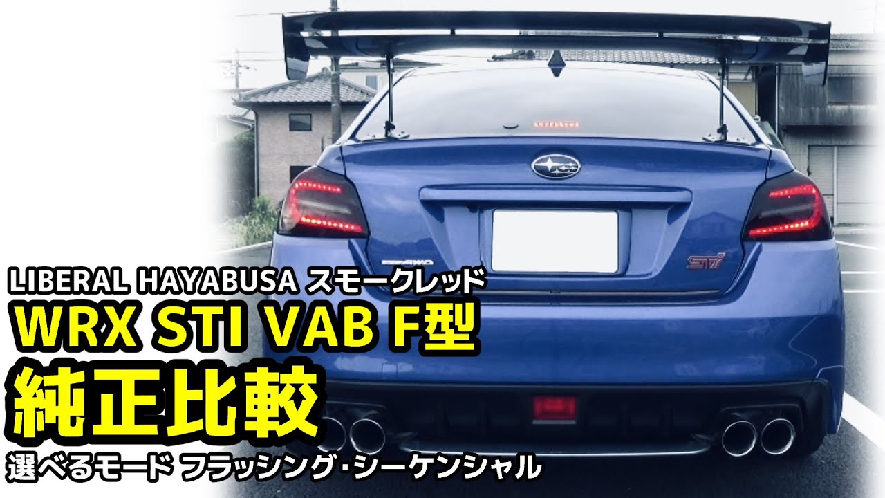 WRX STI VAB F型に車検対応テールランプ LIBERAL HAYABUSA スモーク