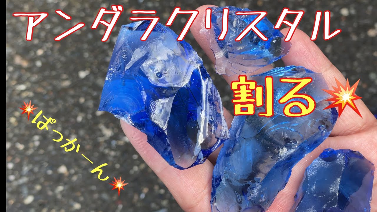 アンダラクリスタルを割る - YouTube