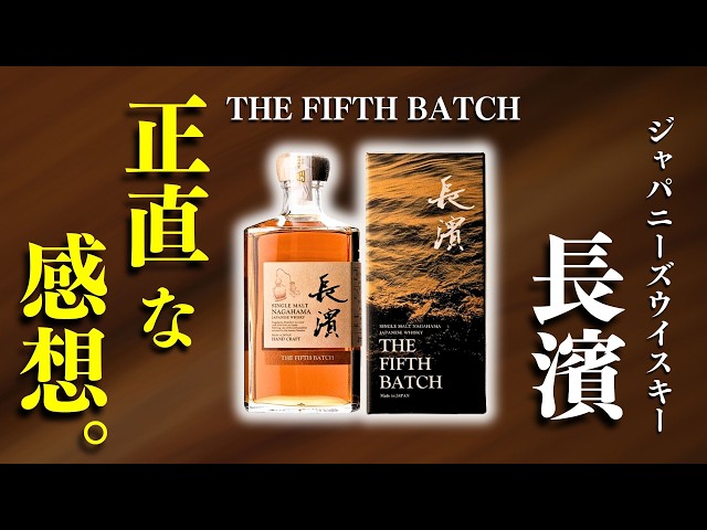 日本のウイスキーが見逃せない！🔴新発売・長濱 THE FIFTH BATCH飲んで