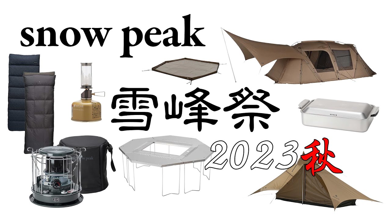 snow peak】雪峰祭 2023 秋 限定ギアを紹介 - YouTube