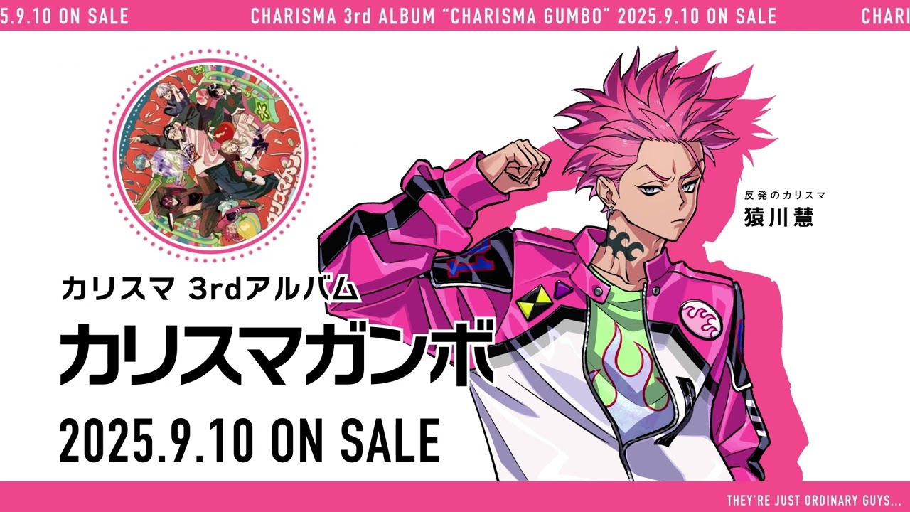 3rdアルバム『カリスマガンボ』】宣伝VTR～反発のカリスマ 猿川 慧