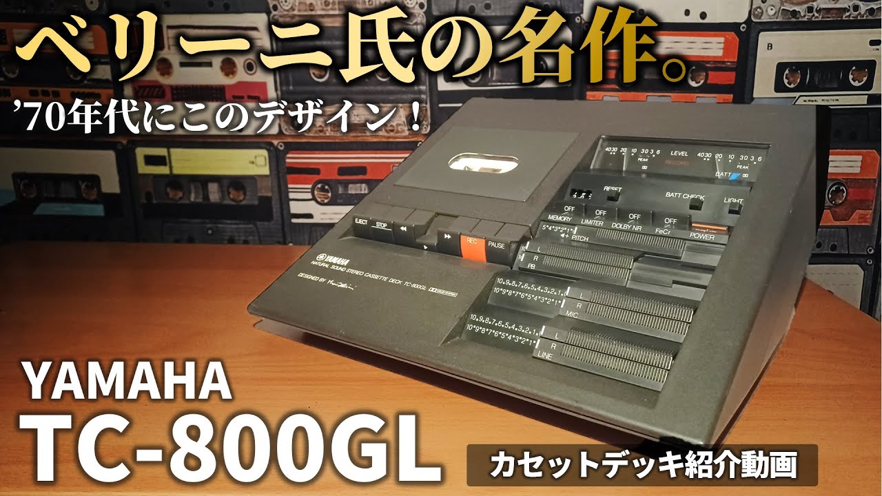 YAMAHA TC-800GL イタリアのデザイナーが手掛けた欧風な名機🇮🇹才色