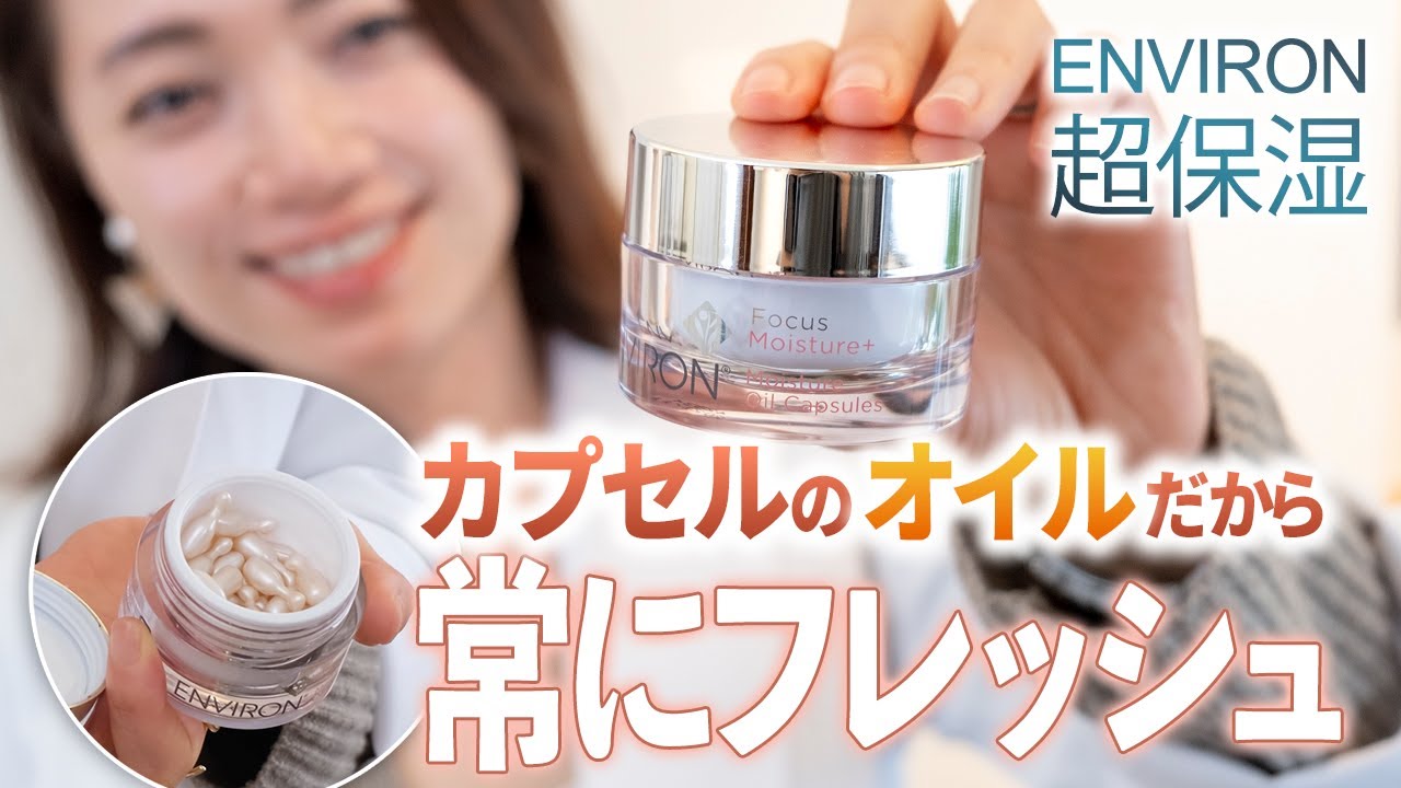 超保湿】エンビロンの「モイスチャーオイルカプセル」おすすめの人と