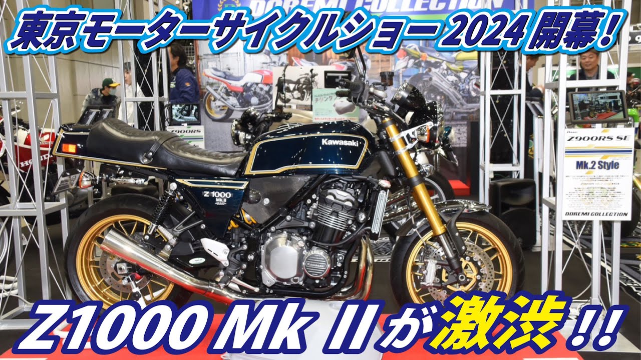 東京モーターサイクルショー2024】 ついに出たkawasaki Z1000 MkⅡ
