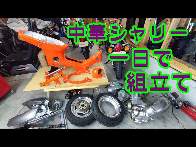 Chinese Chaly #54] Assembling the HONDA CF50 Introducing how to