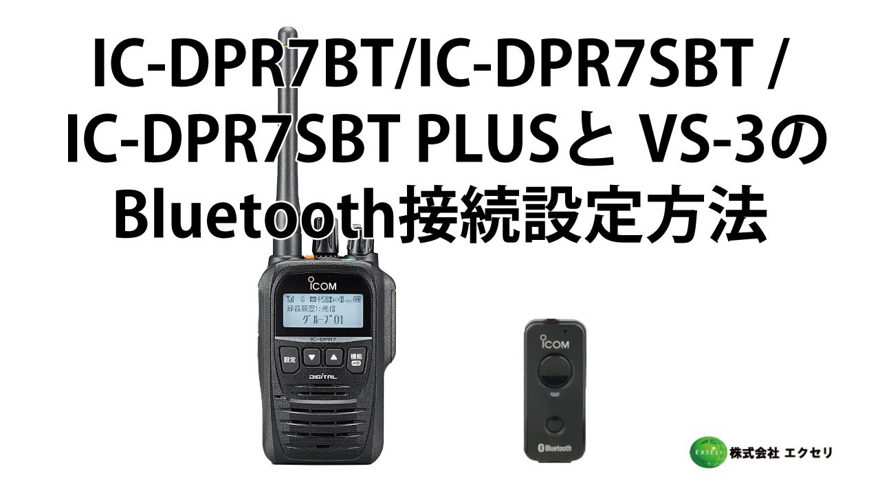 IC-DPR7BTイヤホンマイク/Bluetooth®イヤホンマイクセット | 無線機