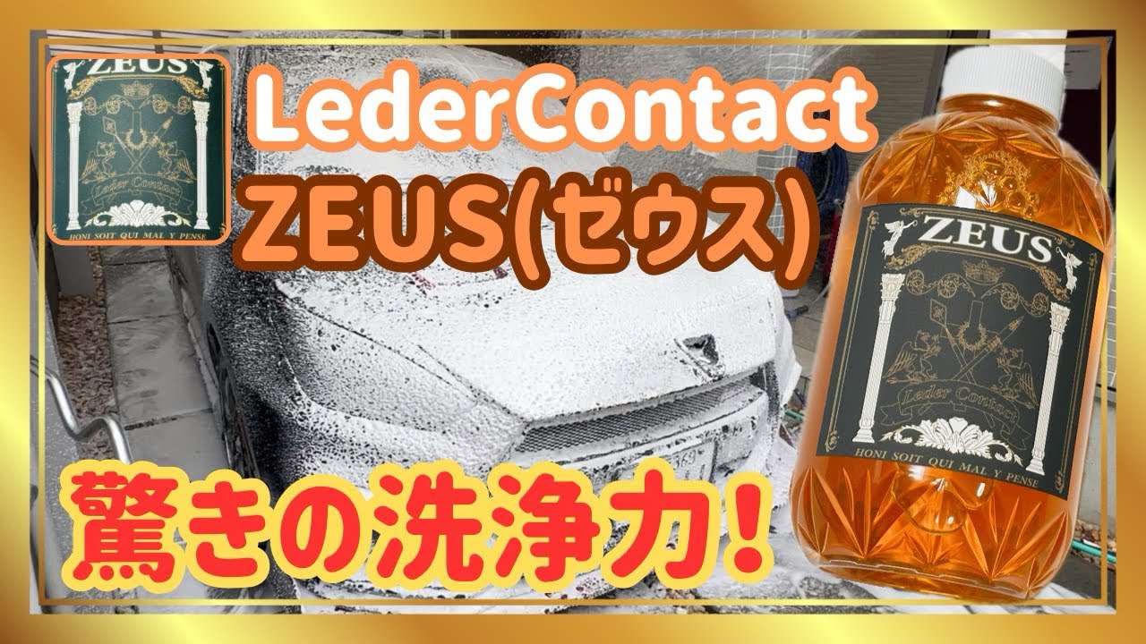 入手困難】LEDER CONTACT ZEUS(ゼウス)カーシャンプー使ってみた