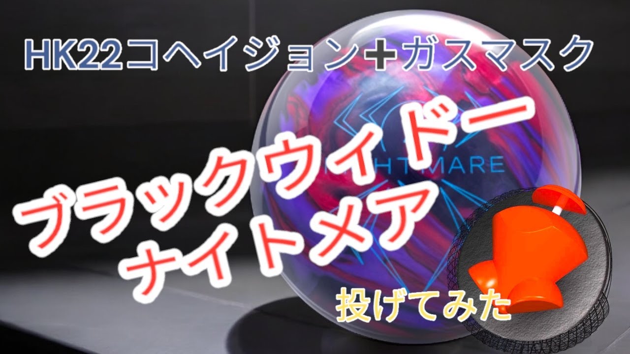 Latest Material] I tried throwing Black Widow Nightmare [HK22C