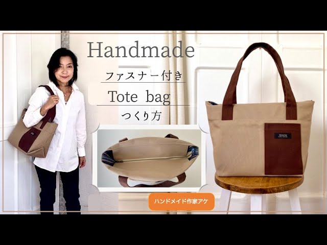 本格！【ファスナー付き】トートバッグの作り方/Authentic! How to
