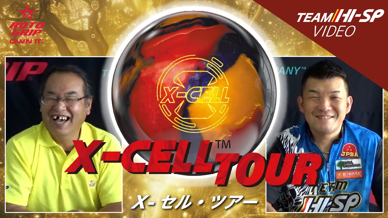 X-セル・ツアー【X-CELL TOUR】/ROTOGRIP - YouTube