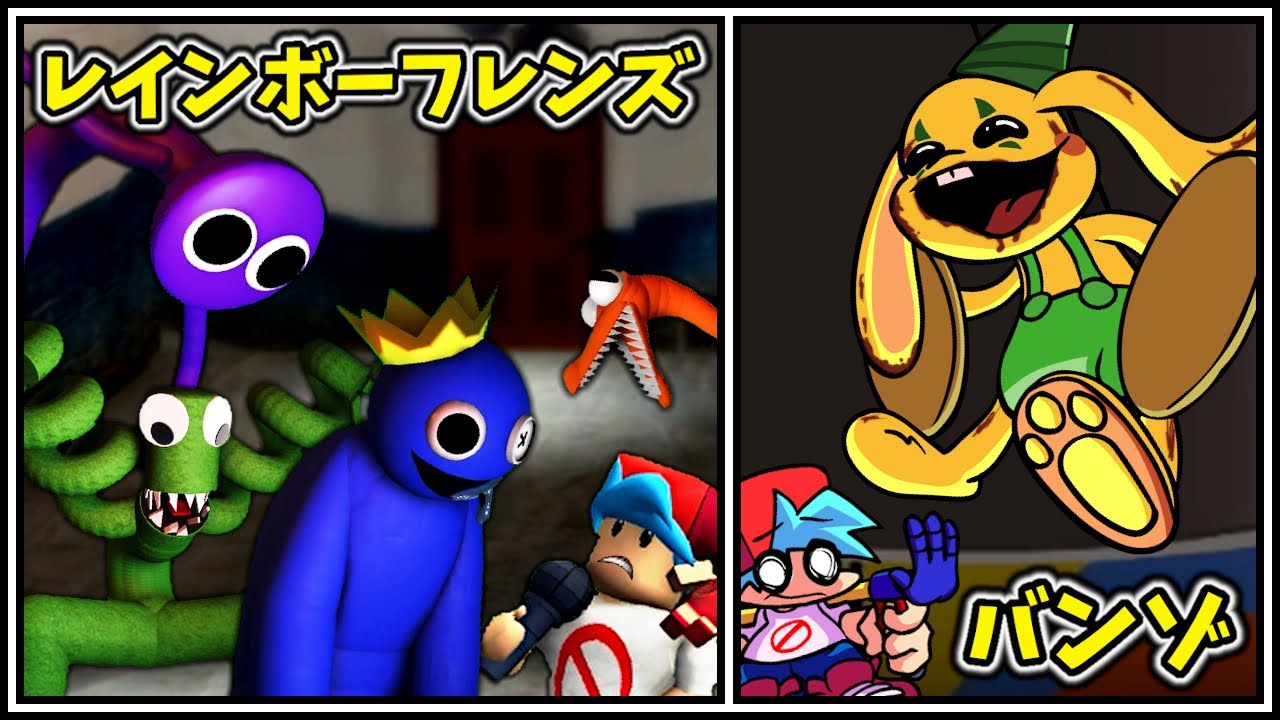 大人気「バンゾ」と「レインボーフレンズ」が登場した・・・【Friday