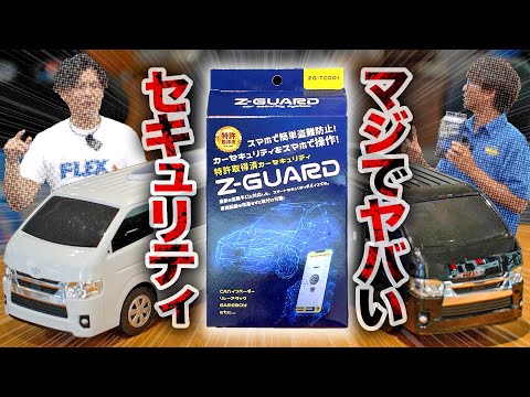 シンプルで超強力！ スマホでランクルやハイエースを盗難から守る新