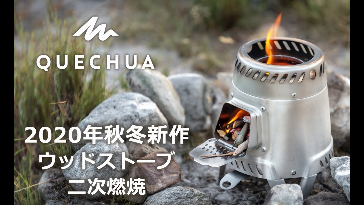 2020年秋冬新作】ケシュア ウッドストーブ MH500 - 二次燃焼 ～製品