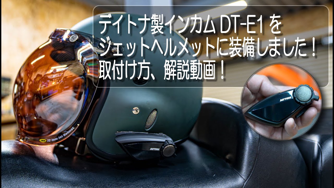デイトナ製インカム DT-E1をジェットヘルメットに装備しました！取付け