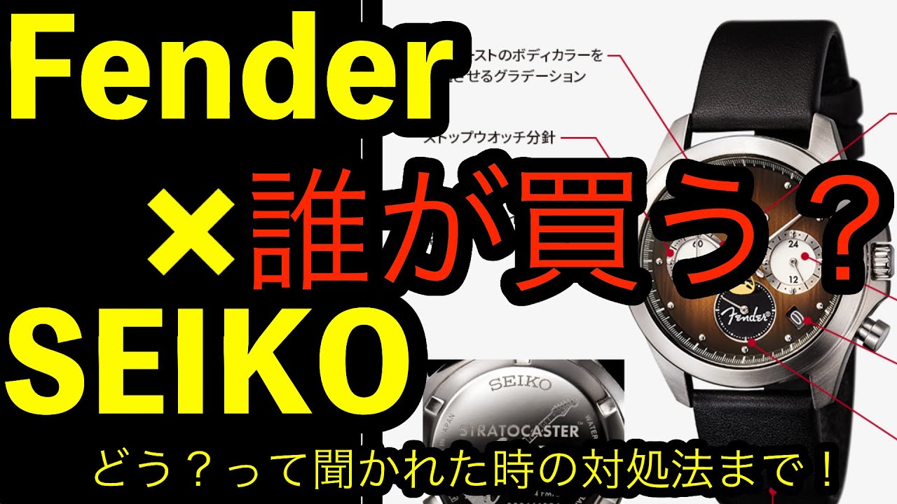 Fender ✖️ SEIKO これ誰が買うの？からどう？って聞かれた時の対処法