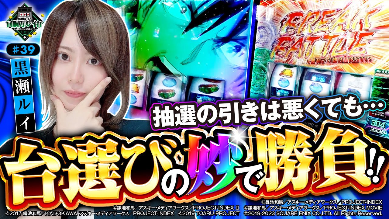 回胴万ルイ打》抽選が悪くても…台選びの〝妙〟で勝負！？ #39