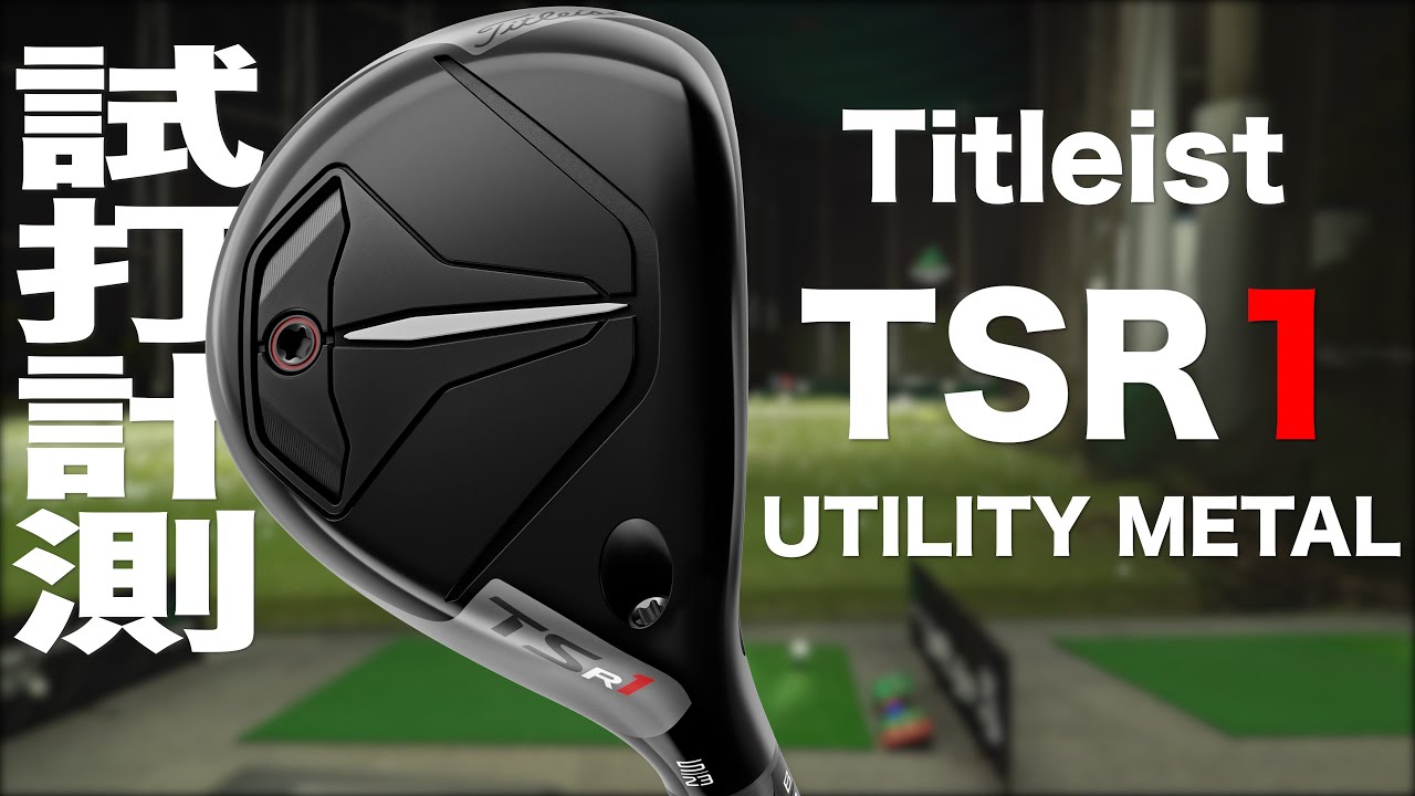 タイトリスト『TSR1』ユーティリティメタル トラックマン試打