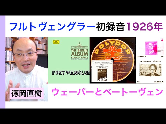 フルトヴェングラー40歳の初レコード録音（ウェーバー・ベートーヴェン