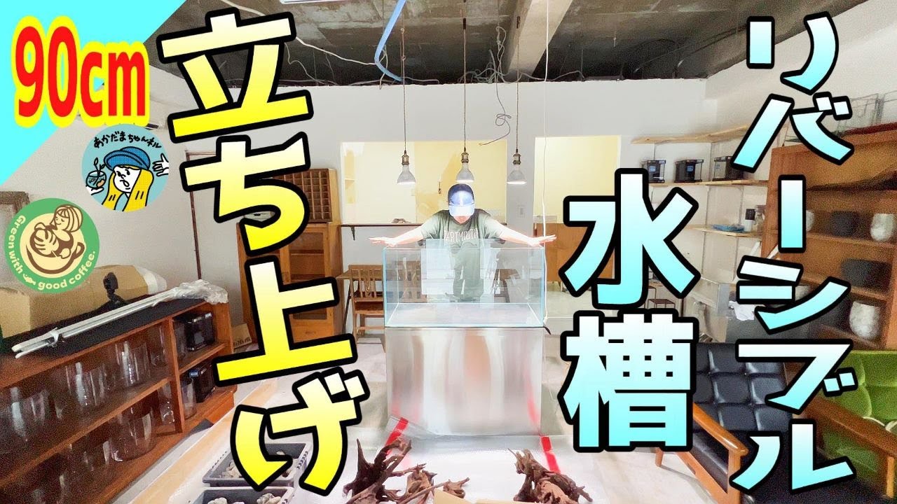 アクアリウム】ついに始動！90センチリバーシブル水槽立上げ！（ADA