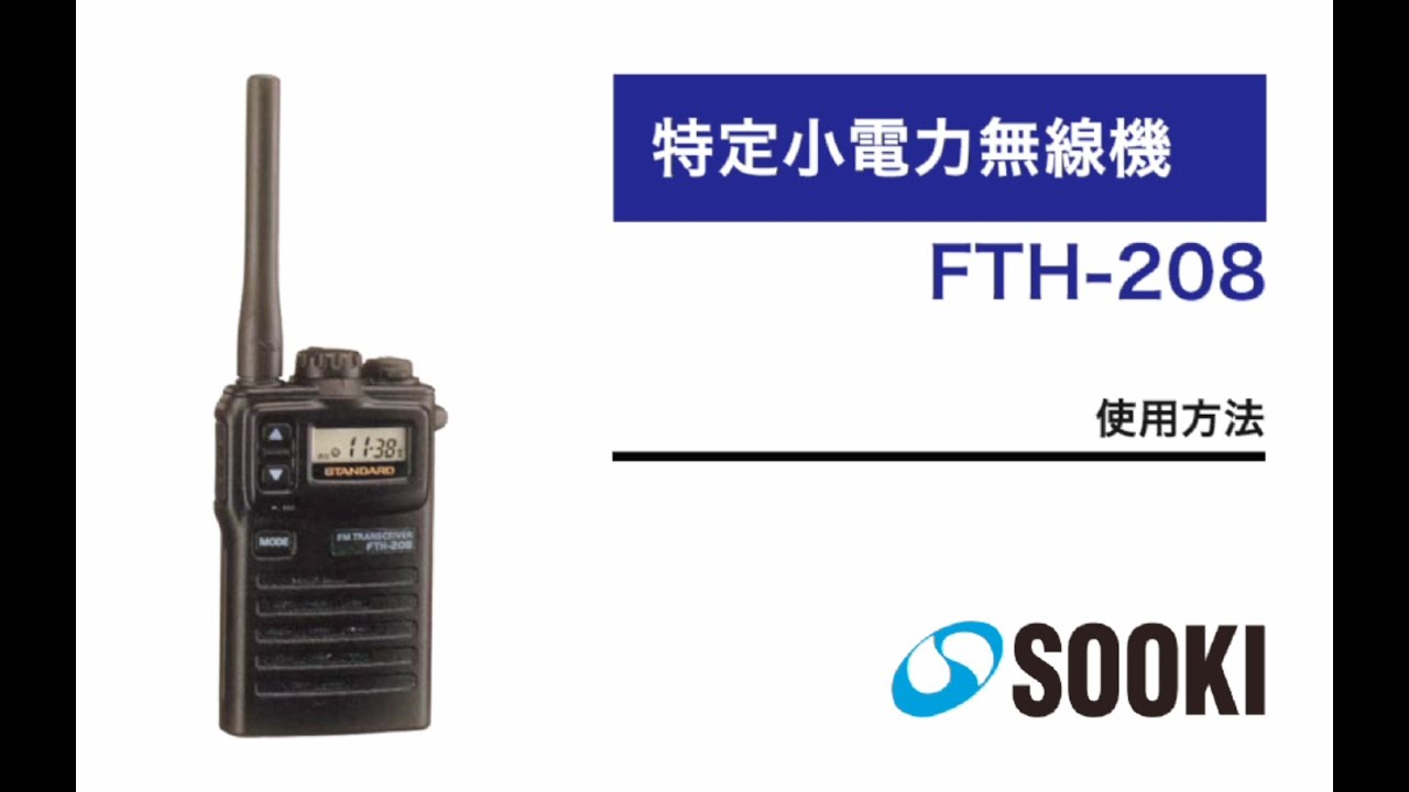 特定小電力無線機（トランシーバー） FTH-208 使用方法 - YouTube