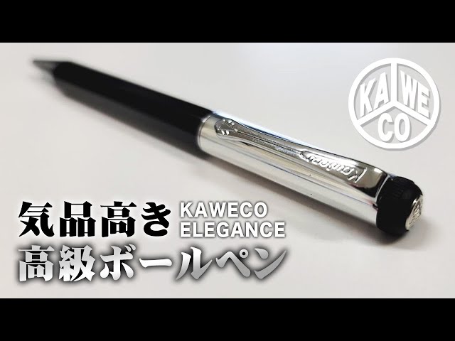 カヴェコ エレガンス】気品高き高級ボールペン レビュー 廃盤 - YouTube