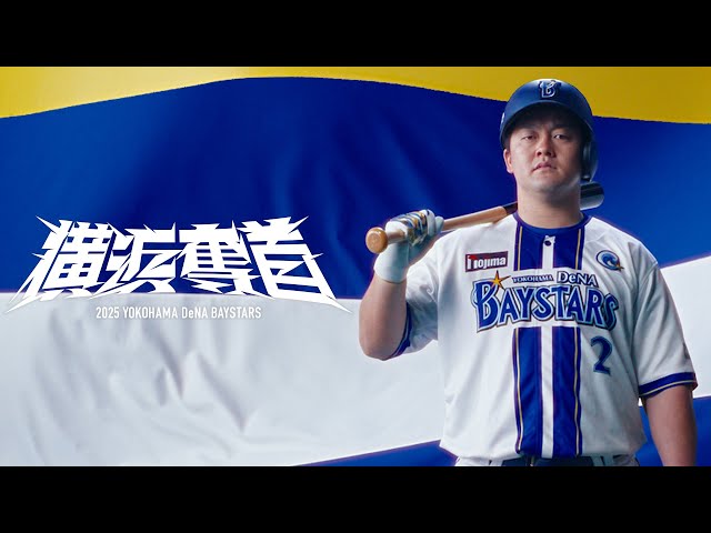 新ホームユニフォーム＆2025年シーズンスローガン「横浜奪首」 - YouTube