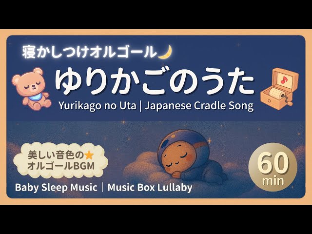 Yurikago no Uta – Japanese Cradle Song | Music Box Lullaby for