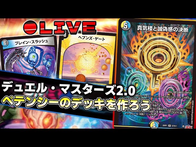 パーフェクトペテンシーの使い方を考える配信【デュエマ】【雑談