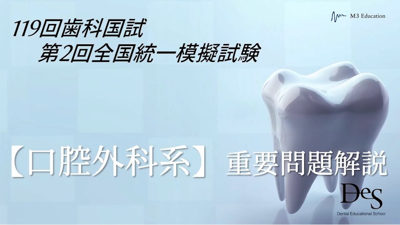 第119歯科医師国家試験対策 第2回DES模試 【口腔外科系】重要問題解説