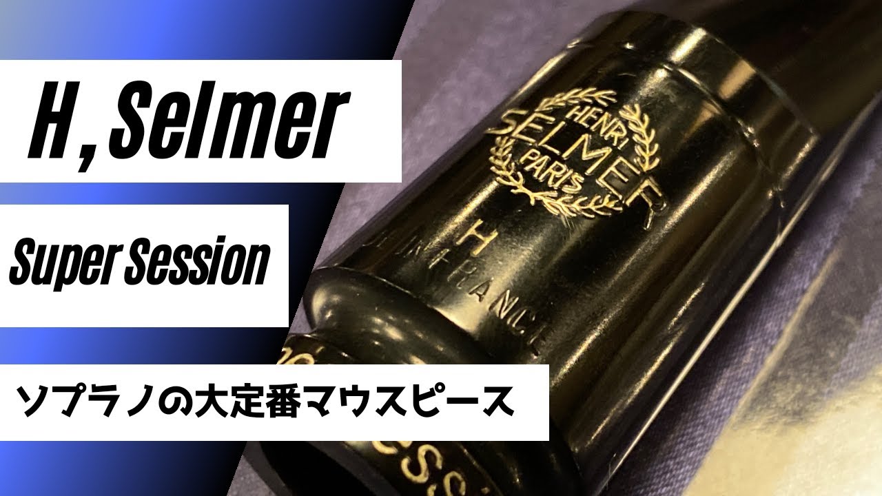 SELMER Super Session H】ソプラノのMPで迷ったらこれ！基準になる様な