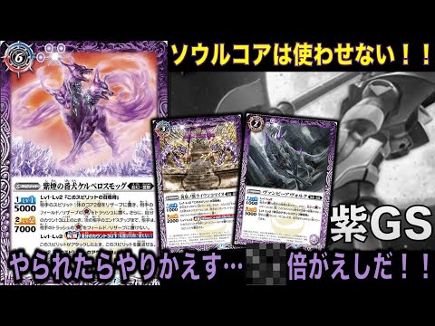バトスピ】煌臨封じます！ソウルコアは置物です！紫GS！【バトル