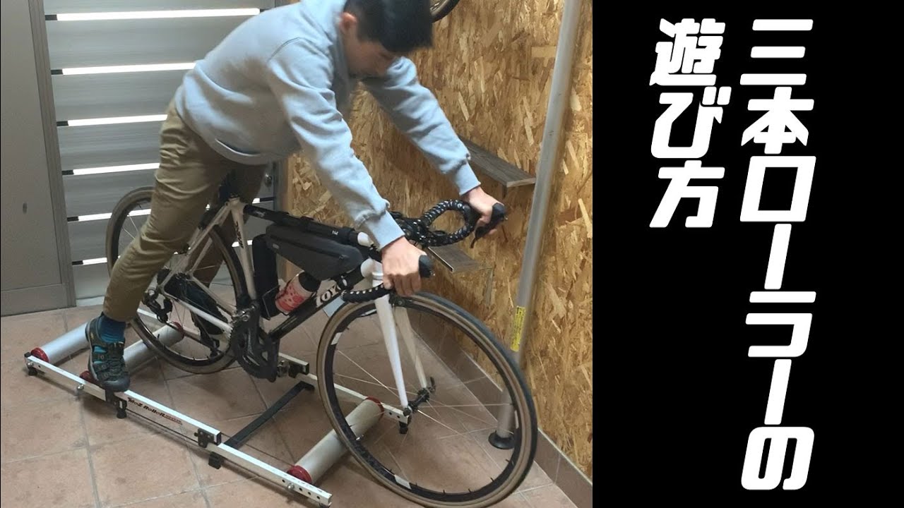 3本ローラーの遊び方 - YouTube