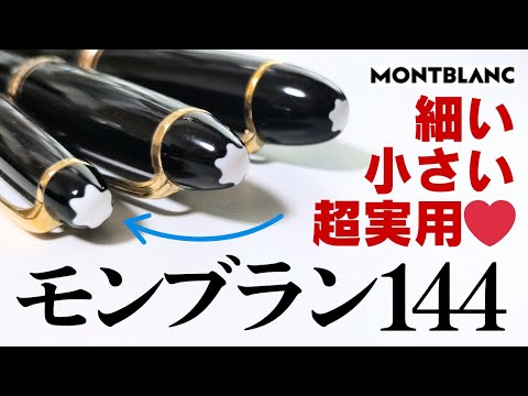 万年筆】モンブラン マイスターシュテュック #144 を観察してみた