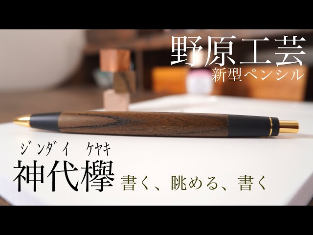 野原工芸 神代欅 新型シャーペンでまったり楽しい木軸の時間を。 - YouTube