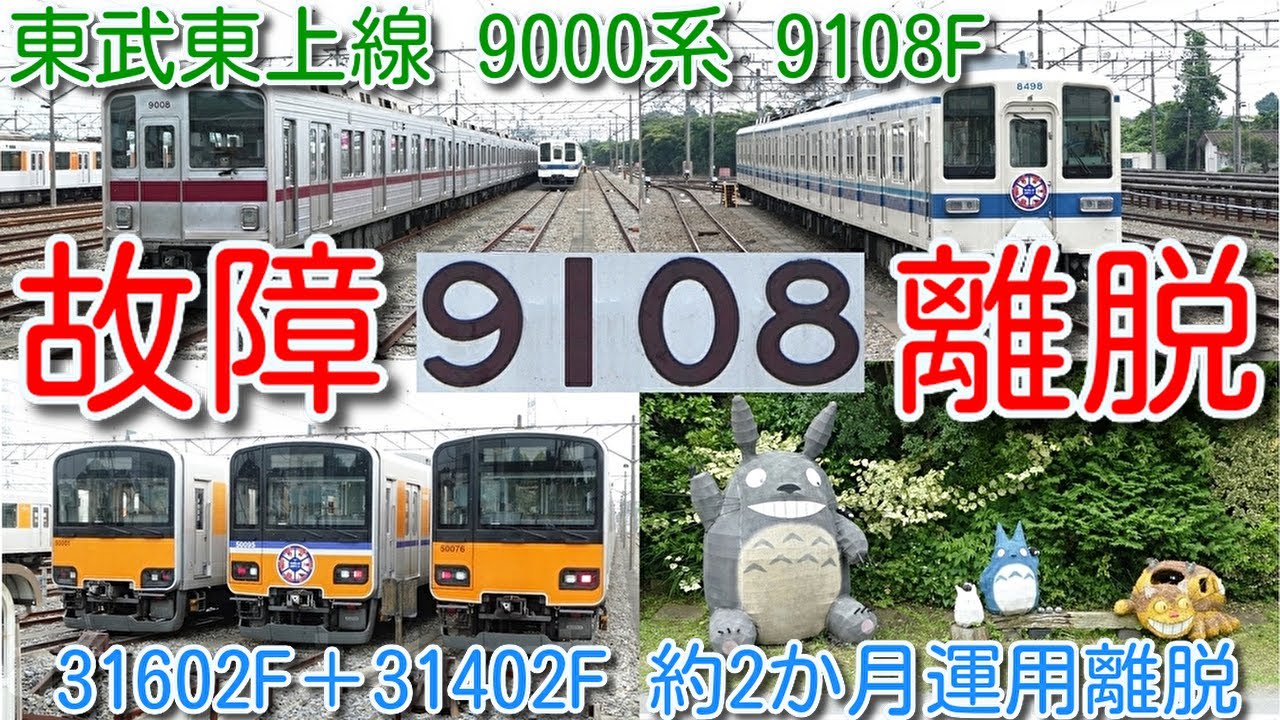 車両故障 運用離脱！東武東上線9000系 9108F】東武30000系