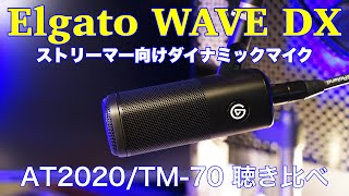 聴き比べ】Elgato WAVE DX ストリーマー向けダイナミックマイク - YouTube