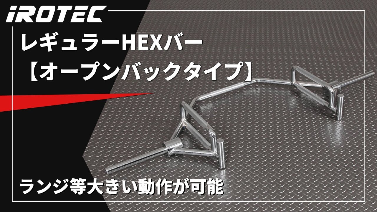IROTEC（アイロテック）レギュラーHEXバーオープンバックタイプ