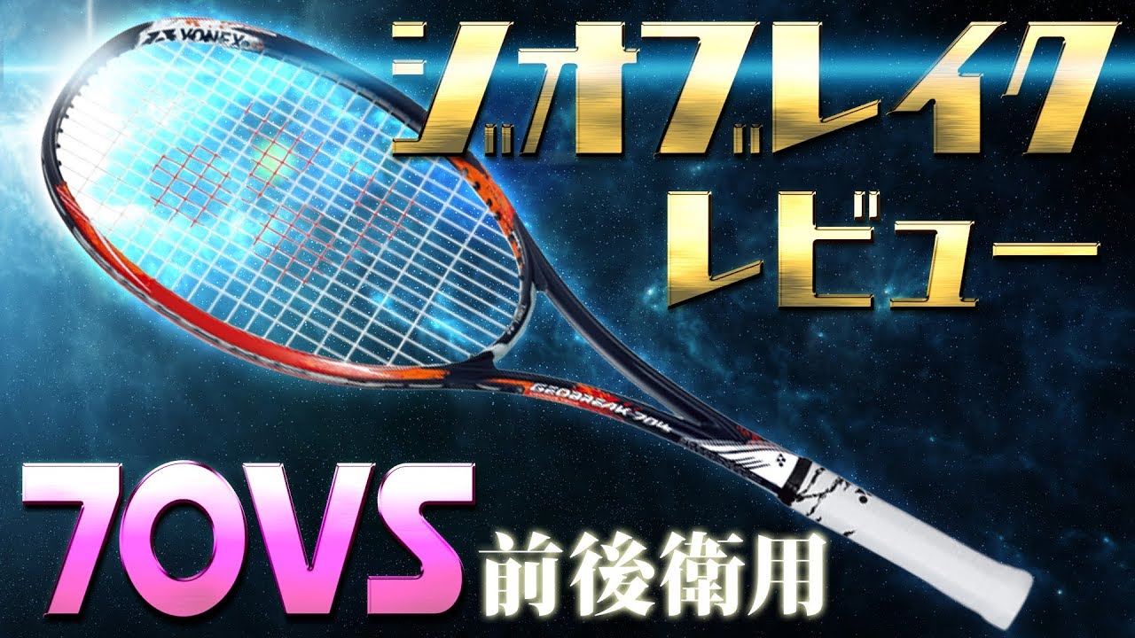 ヨネックス】ジオブレイク70VS詳細レビュー ！最新鋭のラケットで