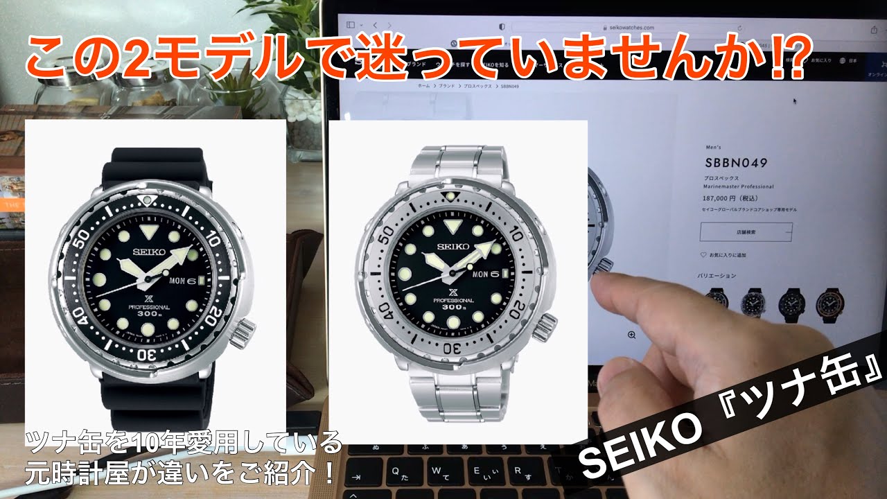 買うならどっち⁉︎】SEIKO『ツナ缶』SBBN049とSBBN045おすすめはコチラ