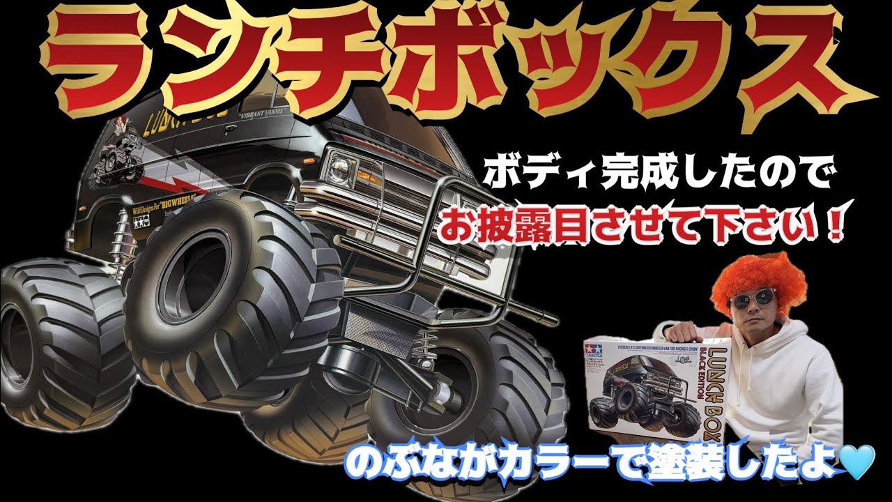 ランチボックスボディ完成！ - YouTube