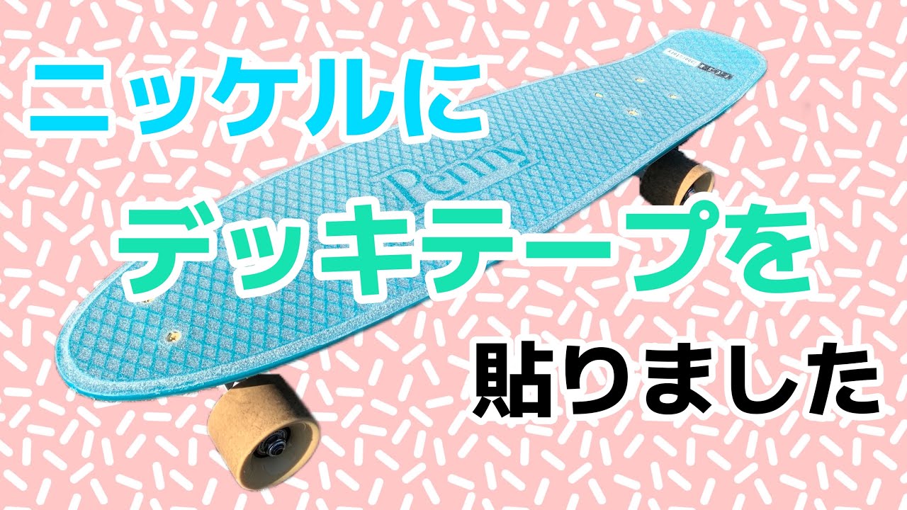 penny27インチ デッキテープカスタム penny27インチ デッキテープ