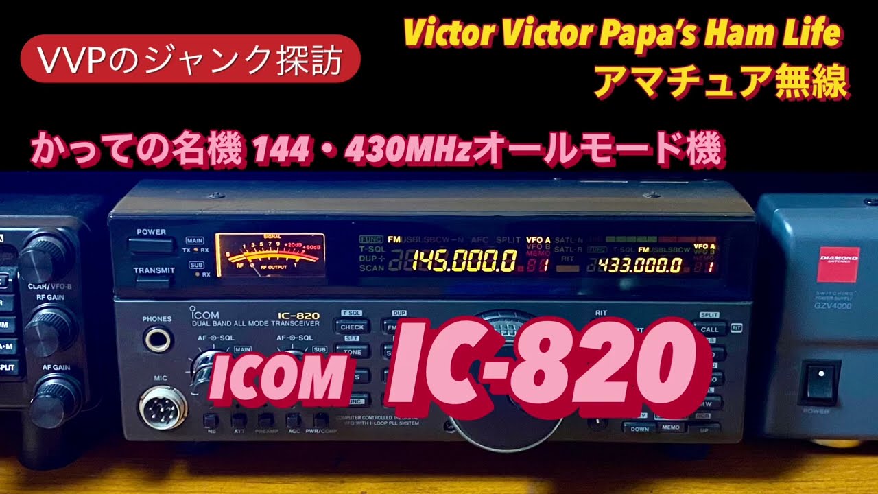 VVPのジャンク探訪〜144MHz,430MHzオールモード、ICOM IC-820編