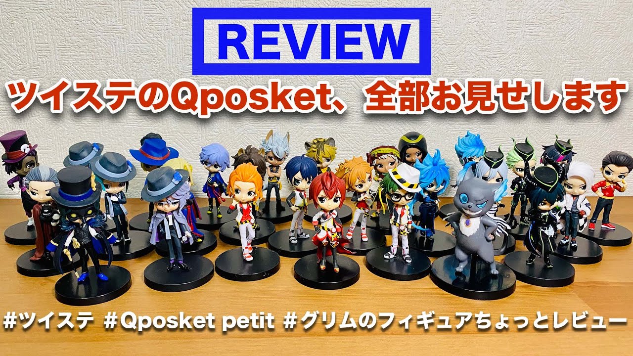 未開封】ツイステ Qposket20種まとめ 未開封】ツイステ Qposket20種まとめ
