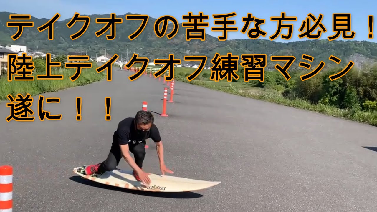 サーフレッスン(陸上テイクオフ練習) - YouTube